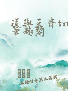 道与天齐txt笔趣阁