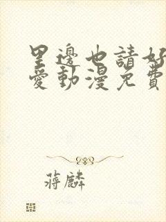 里边也请好好疼爱动漫免费观看