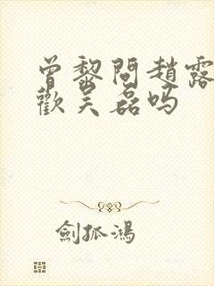 曾黎问赵露思喜欢吴磊吗