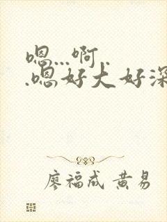 嗯...啊...嗯好大好深...轻点(双性)