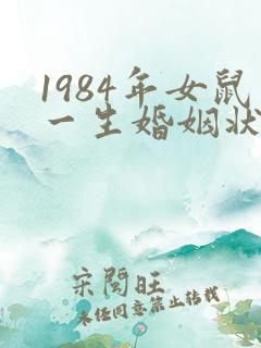 1984年女鼠一生婚姻状况