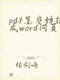 pdf怎么转换成word网页免费版