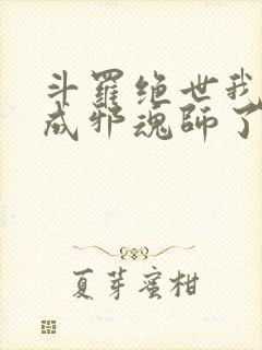 斗罗绝世我怎么成邪魂师了免费阅读