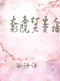 大奉打更人策驰影院免费播放