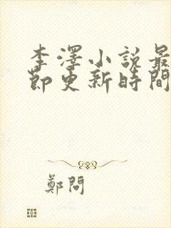 李泽小说最新章节更新时间