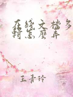 在线文档多人编辑怎么弄