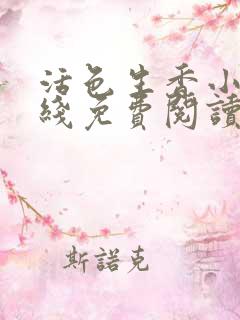 活色生香小说在线免费阅读