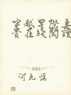穿越星际妻荣夫贵在线阅读免费