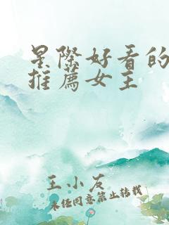 星际好看的小说推荐女主