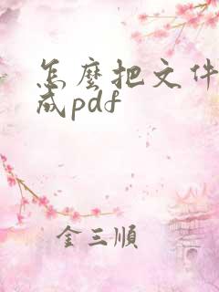 怎么把文件扫描成pdf