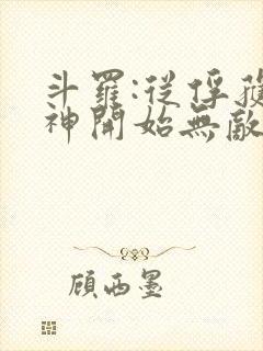 斗罗:从俘获女神开始无敌小说在线收听