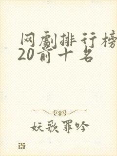 网剧排行榜2020前十名