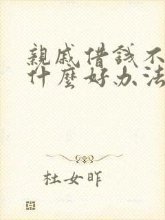 亲戚借钱不还有什么好办法