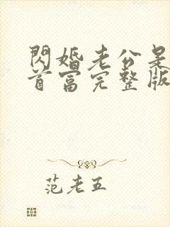 闪婚老公是千亿首富完整版阅读