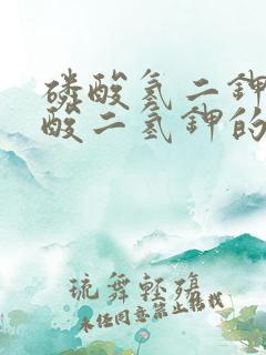 磷酸氢二钾与磷酸二氢钾的区别