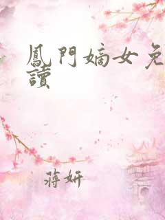 凤门嫡女免费阅读