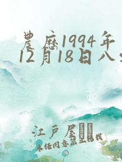 农历1994年12月18日八字
