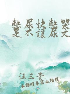 憋尿快憋哭了但是不让尿文