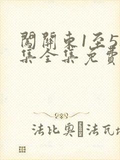 闯关东1至52集全集免费观看