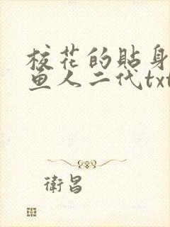 校花的贴身高手鱼人二代txt免费下载