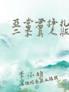 亚当君挣扎吧第二季真人版