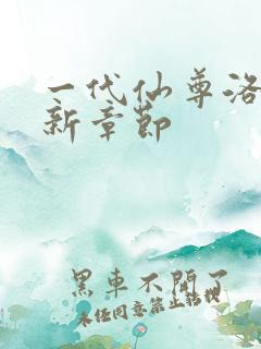 一代仙尊洛尘最新章节