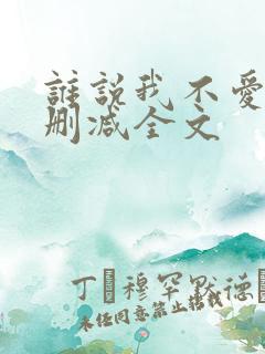 谁说我不爱你无删减全文