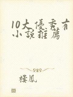 10大优秀有声小说推荐