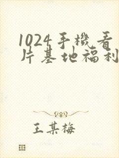1024手机看片基地福利盒子