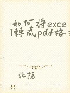 如何将excel转成pdf格式