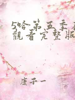 5哈第五季在线观看完整版免费