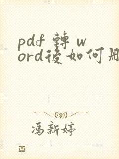 pdf 转 word后如何删除水印