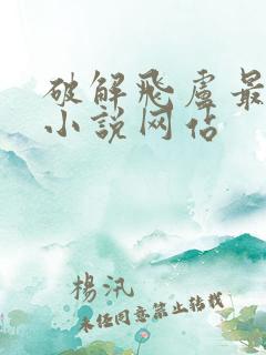 破解飞卢最全的小说网站