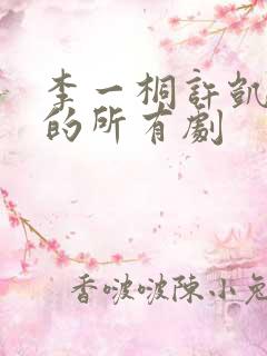 李一桐许凯演过的所有剧