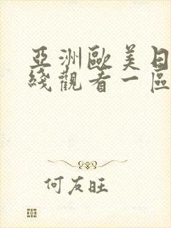 亚洲欧美日韩在线观看一区二区三区