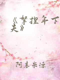 《拿捏年下小娇夫》