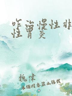 咋治慢性非萎缩性胃炎