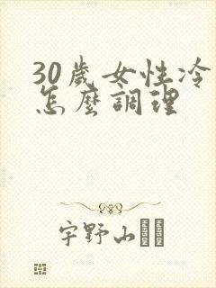 30岁女性冷淡怎么调理
