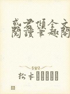 惑君倾全文免费阅读笔趣阁无弹窗