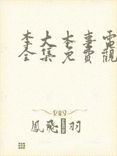 李大本事电视剧全集免费观看