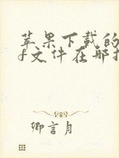 苹果下载的pdf文件在哪找