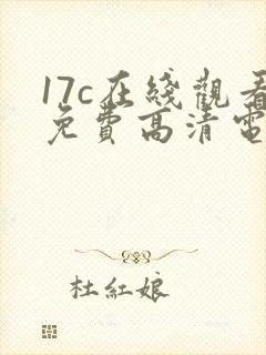 17c在线观看免费高清电视剧下