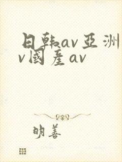 日韩av亚洲av国产av