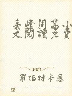 秦峰周茜小说全文阅读免费最新章节下载