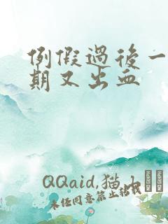 例假过后一个星期又出血