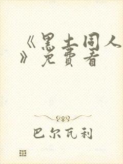 《黑土同人漫画》免费看