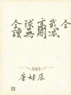 全球高武全文阅读无删减