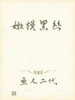 嫩模黑丝