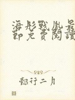 海彤战胤最新章节免费阅读无弹窗