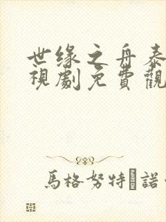 世缘之舟泰剧电视剧免费观看国语